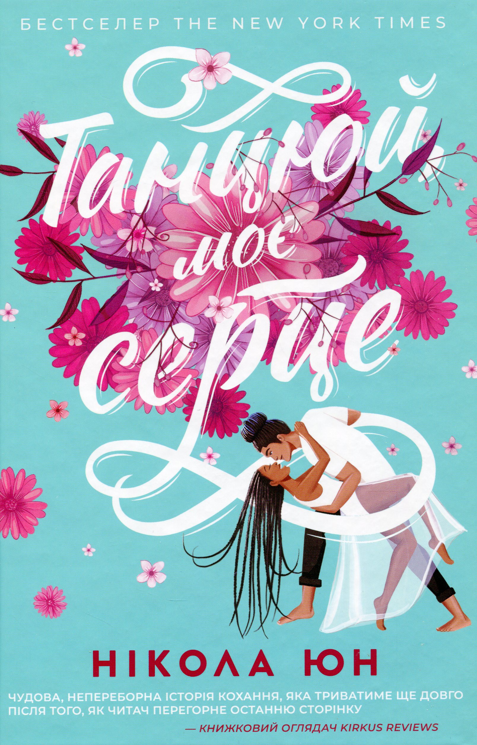 Танцюй, моє серце