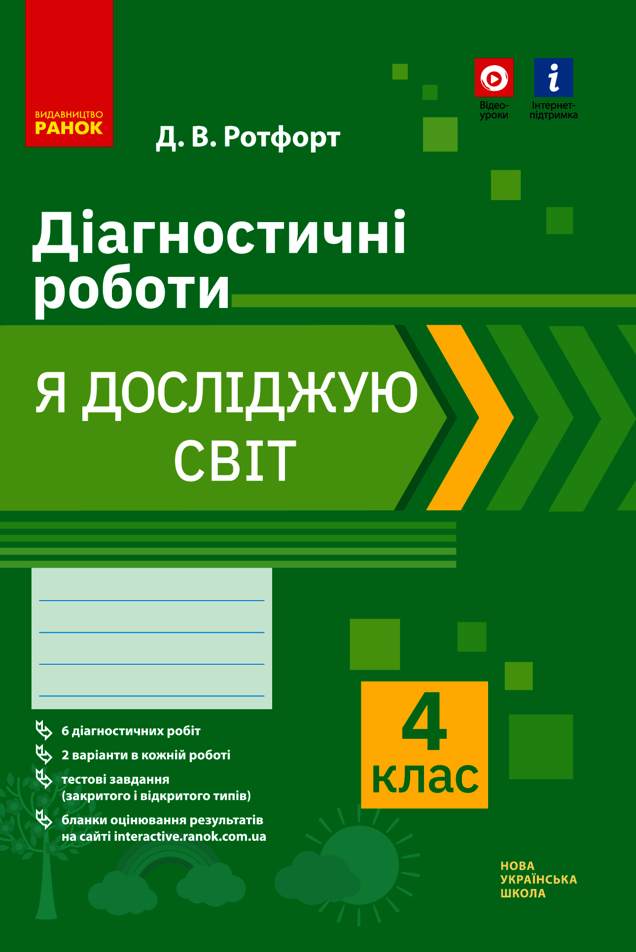 Я досліджую світ. 4 клас. Діагностичні роботи