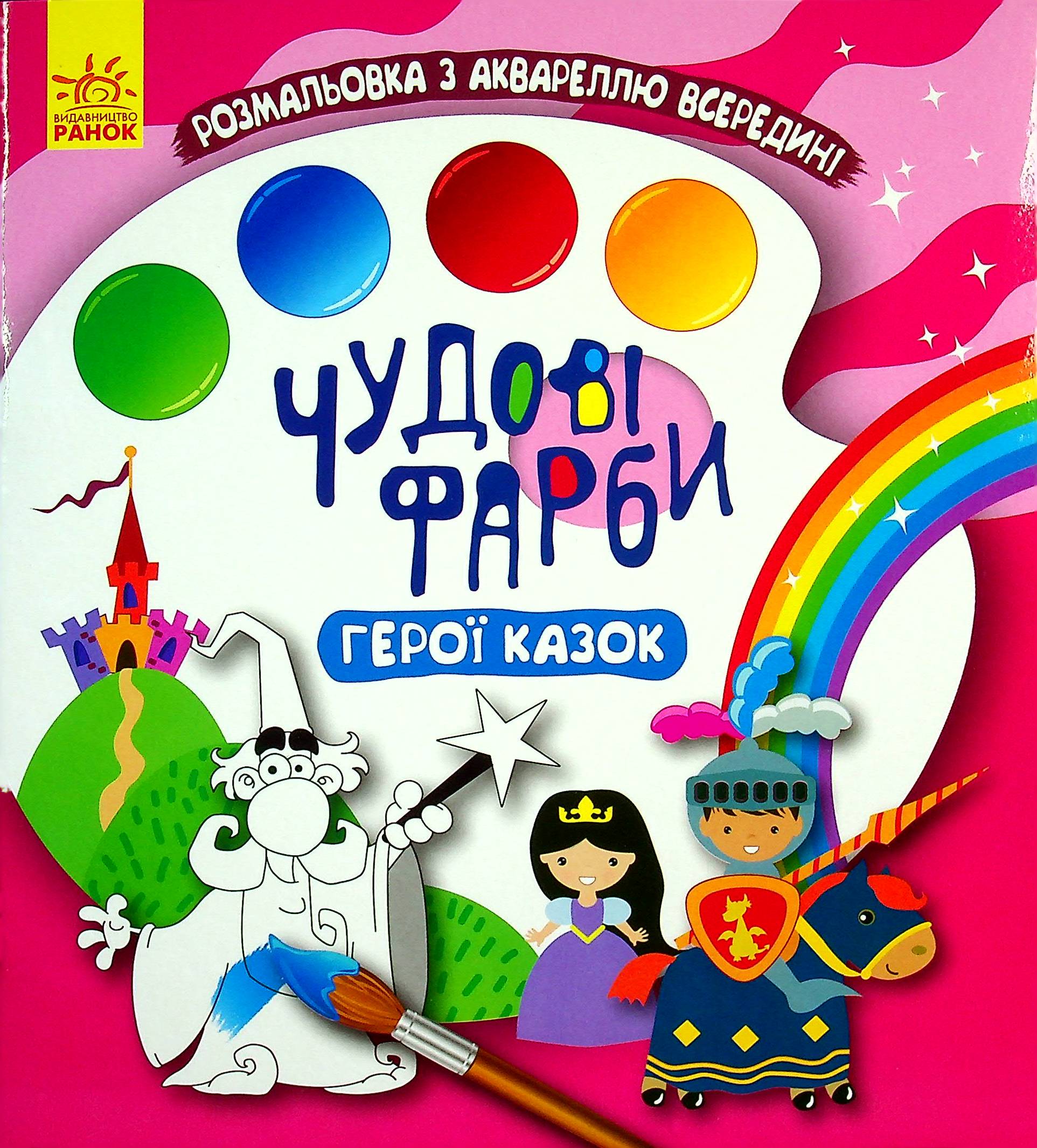 Чудові фарби. Герої казок