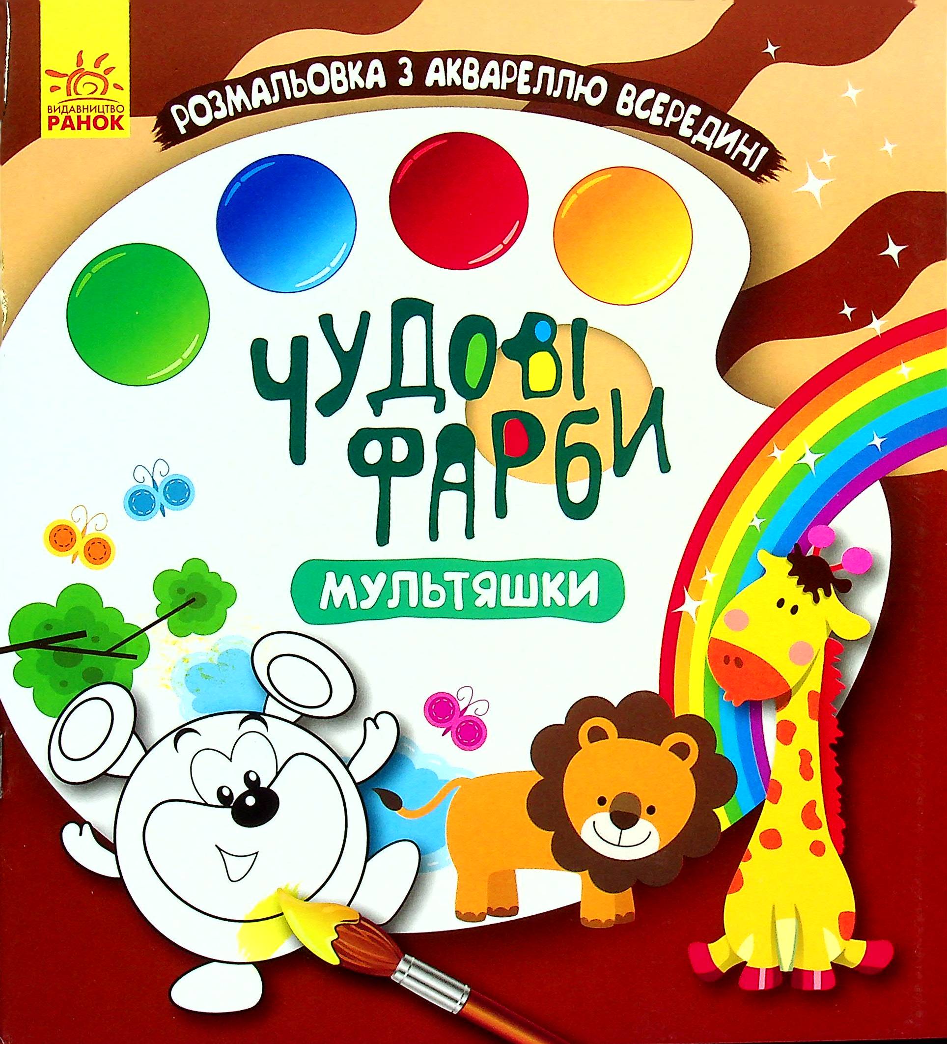 Чудові фарби. Мультяшки