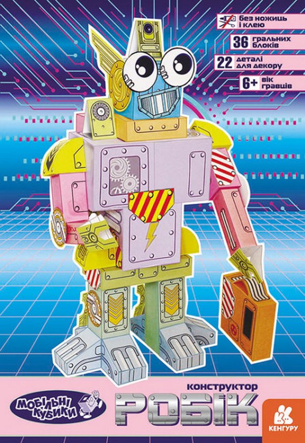 Мобільні кубики. Робік