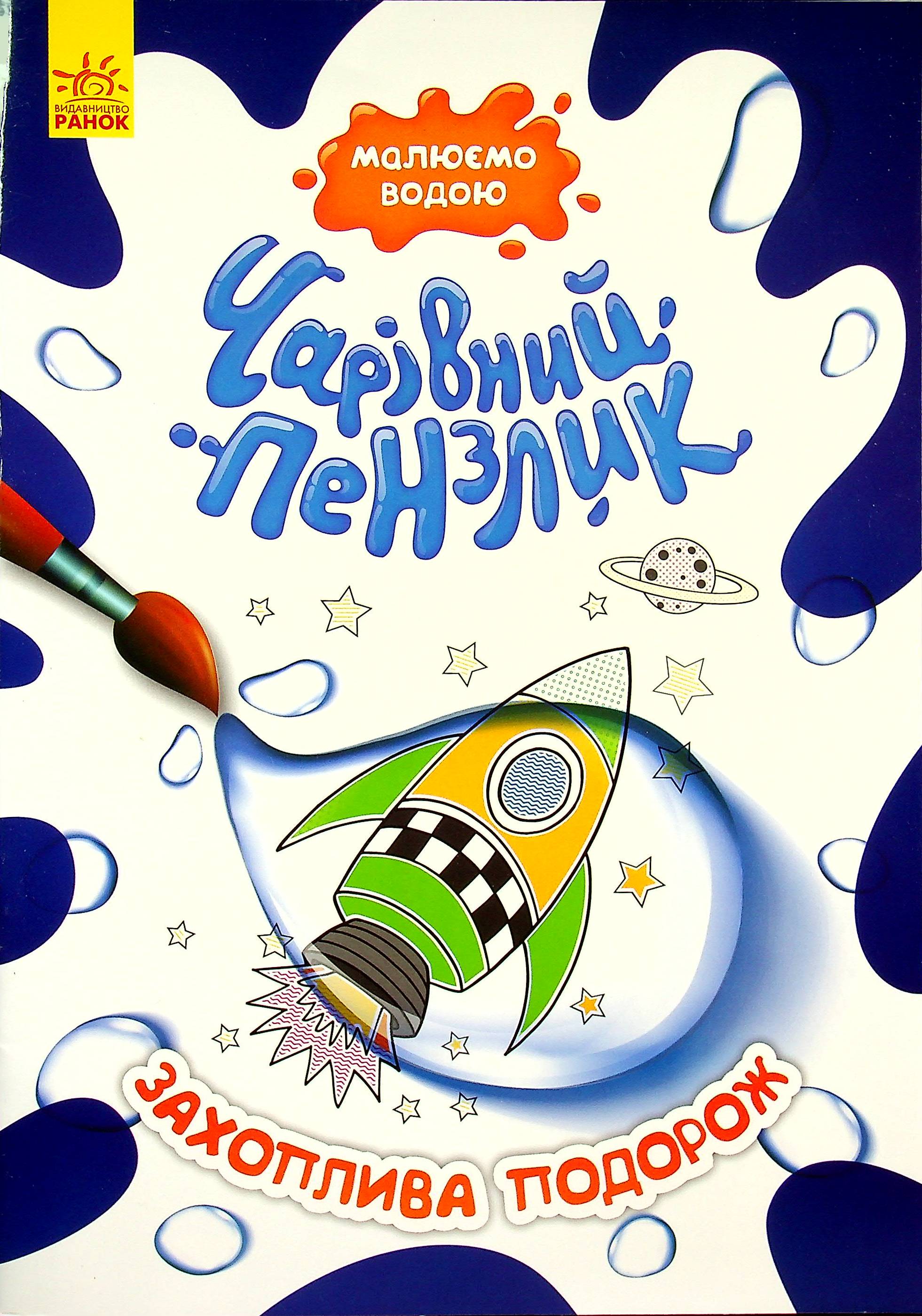 Чарівний пензлик. Захоплива подорож