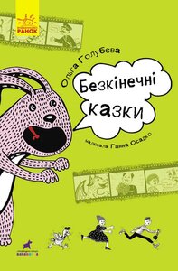 Безкінечні казки