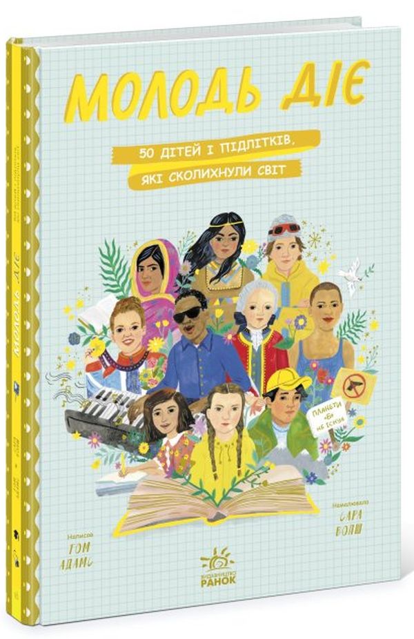 Молодь діє. 50 дітей і підлітків, які сколихнули світ