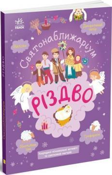 Святонаближаріум: Різдво. Ганна Булгакова