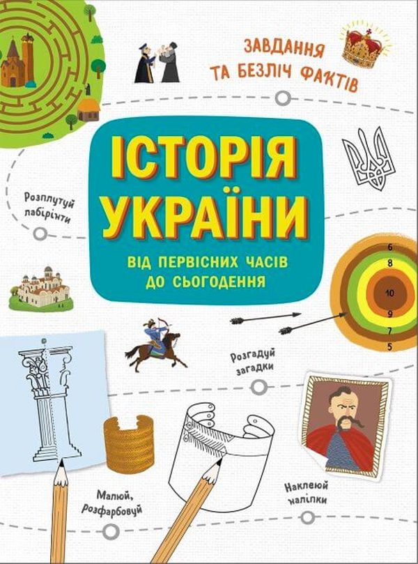 Українознавці. Історія України від первісних часів до сьогодення. Активіті
