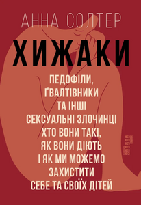 Хижаки. Педофіли, ґвалтівники та інші сексуальні злочинці: хто вони такі, як вони діють і як ми може