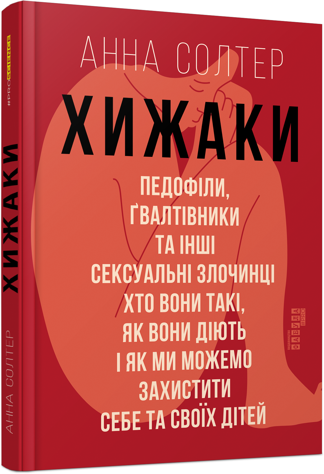 Хижаки. Педофіли, ґвалтівники та інші сексуальні злочинці: хто вони такі, як вони діють і як ми можемо захистити себе та своїх дітей