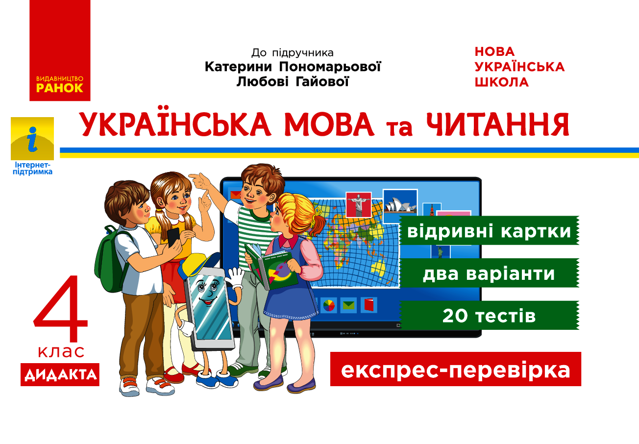 Українська мова та читання. 4 клас. Відривні картки (до підручника К. Пономарьової, Л. Гайової)