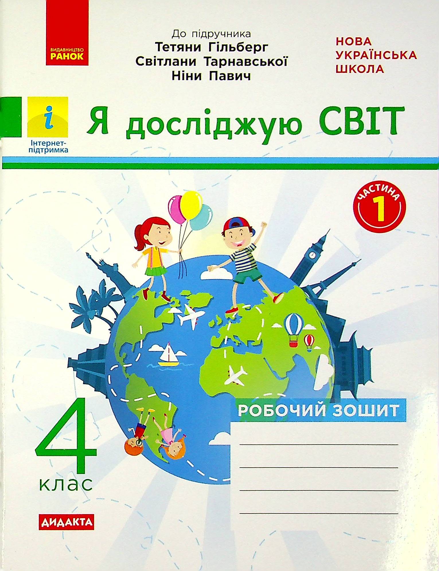 Я досліджую світ. 4 клас. У 2-х частинах. Частина 1