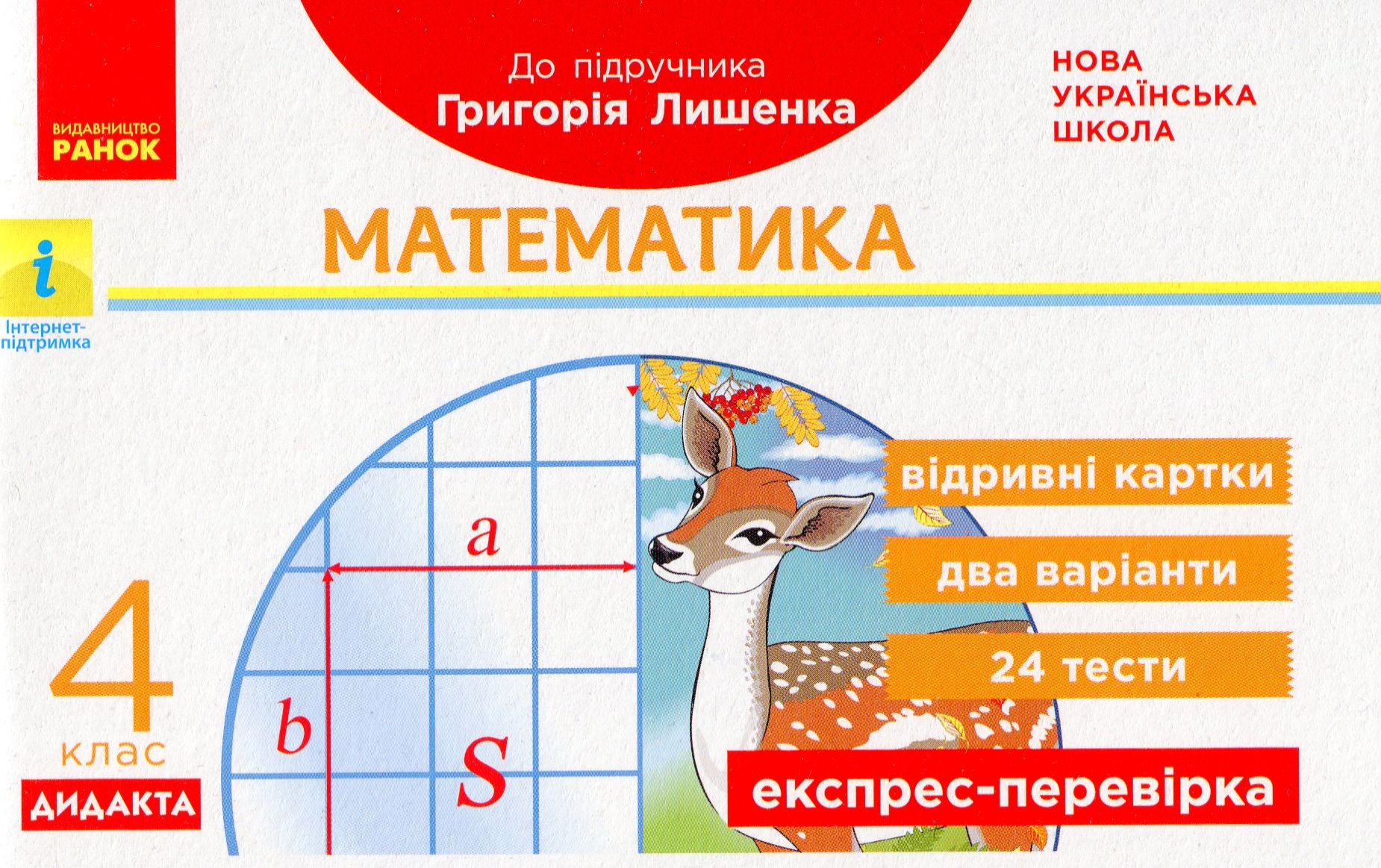 Математика. 4 клас. Експрес-перевірка