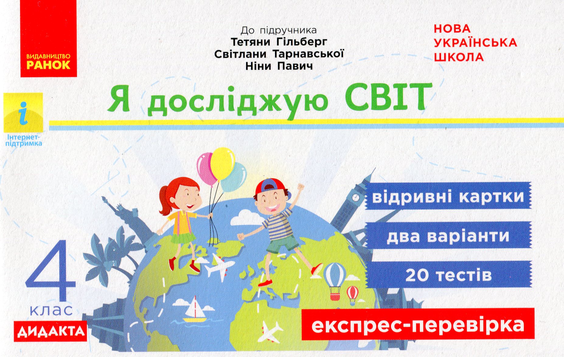  Я досліджую світ. 4 клас. Експрес-перевірка