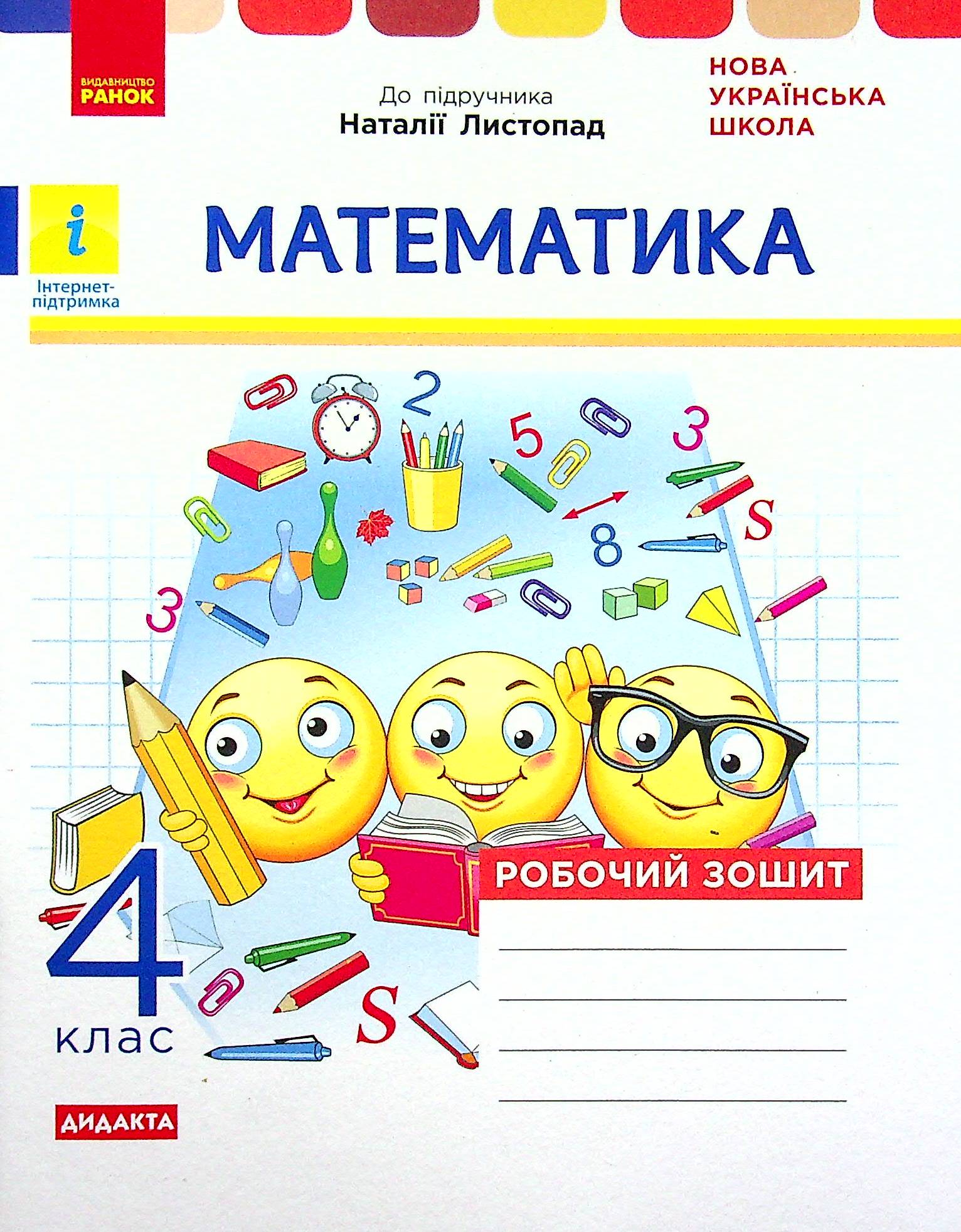 Математика. Робочий зошит до підручника Н. Листопад. 4 клас