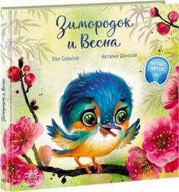 Птах-рибалочка і Весна (російською)