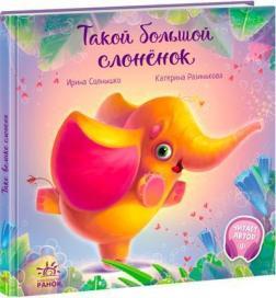 Таке велике слоненя