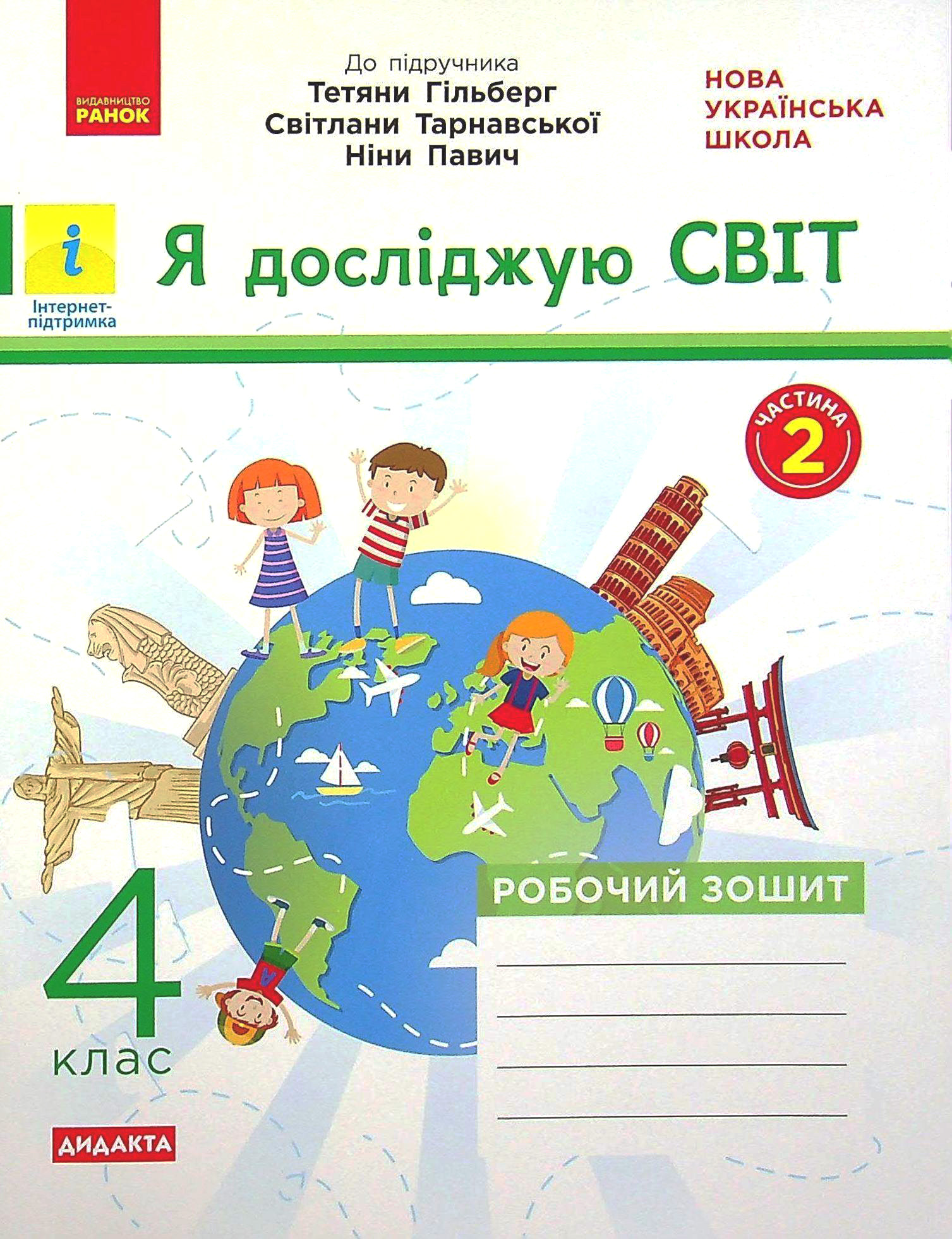 Я досліджую світ. 4 клас. Робочий зошит у 2-х частинах. Частина 2