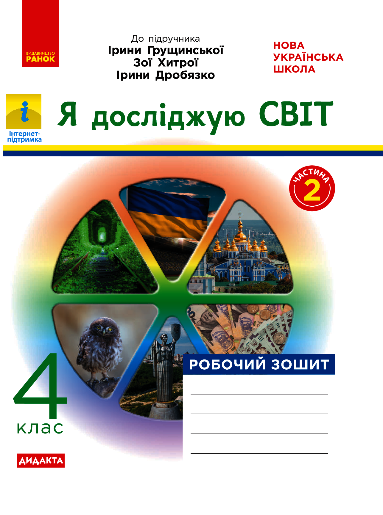 Я досліджую світ. Робочий зошит. 4 клас. Частина 2