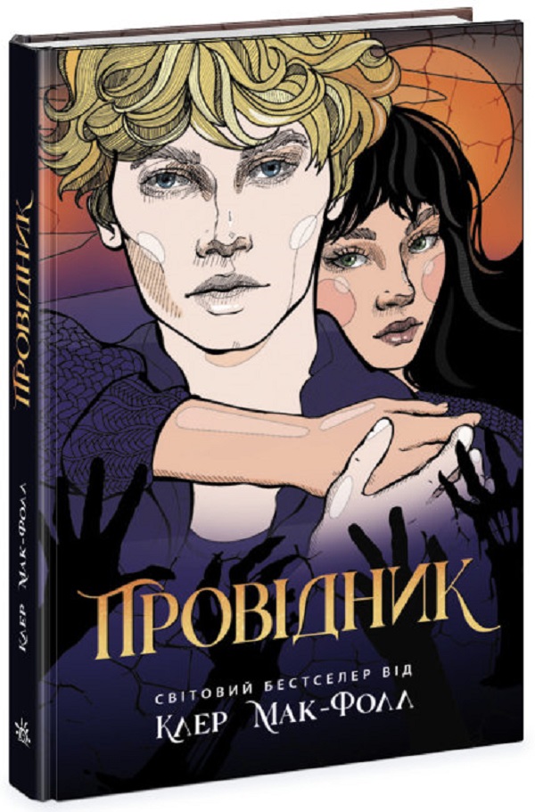 Провідник. Книга 1
