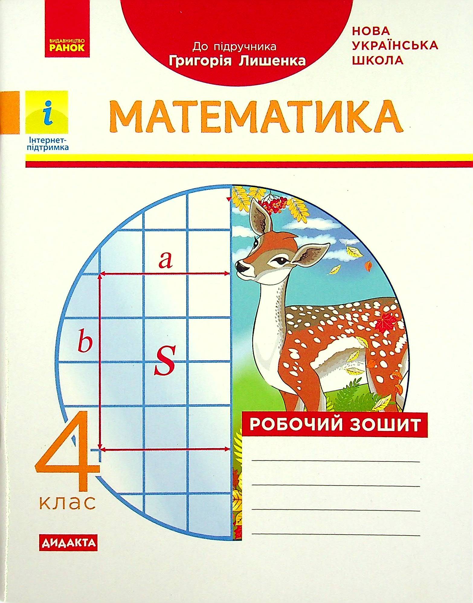 Математика. 4 клас. Робочий зошит (до підручника Г. Лишенка)