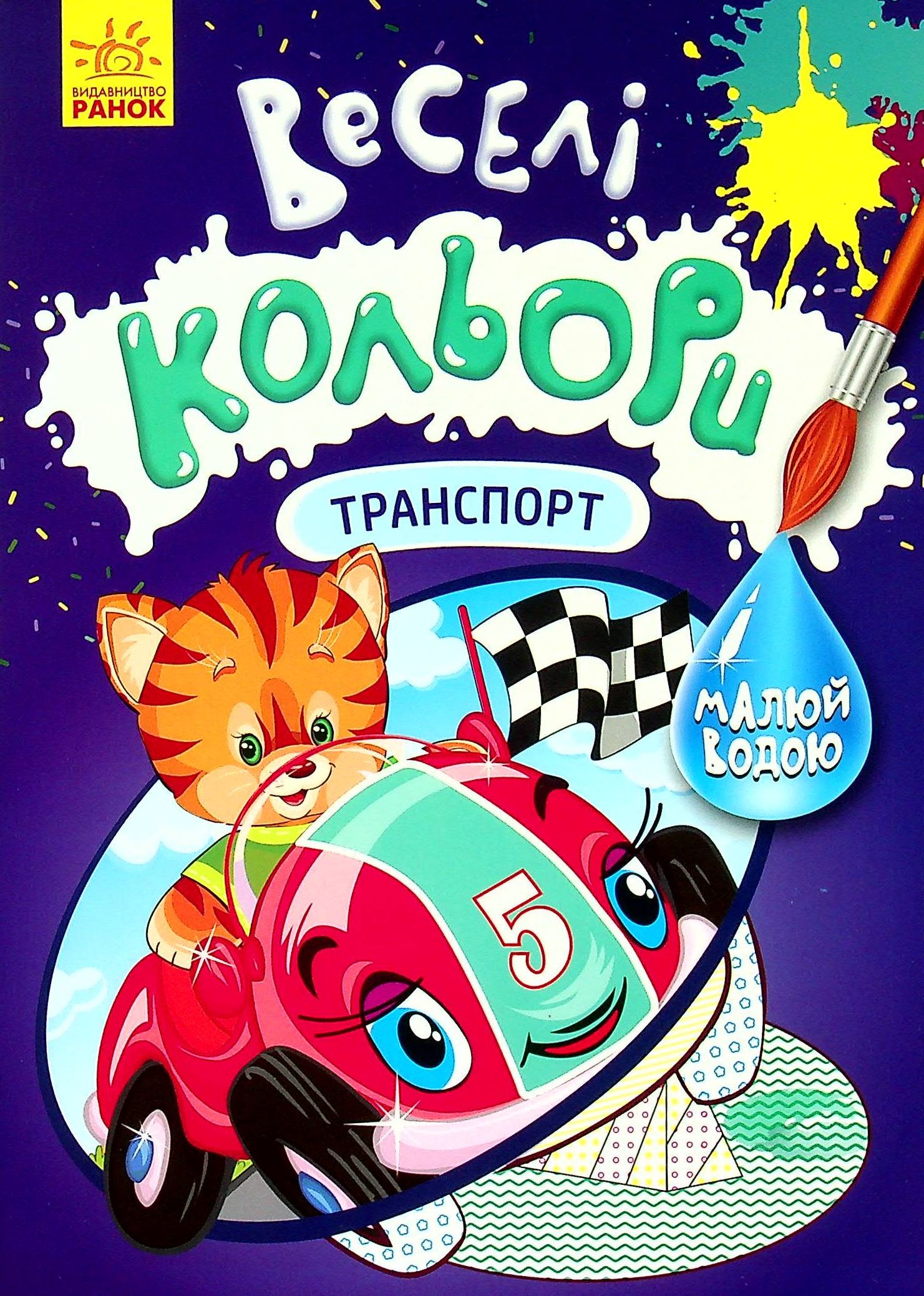 Веселі кольори. Транспорт