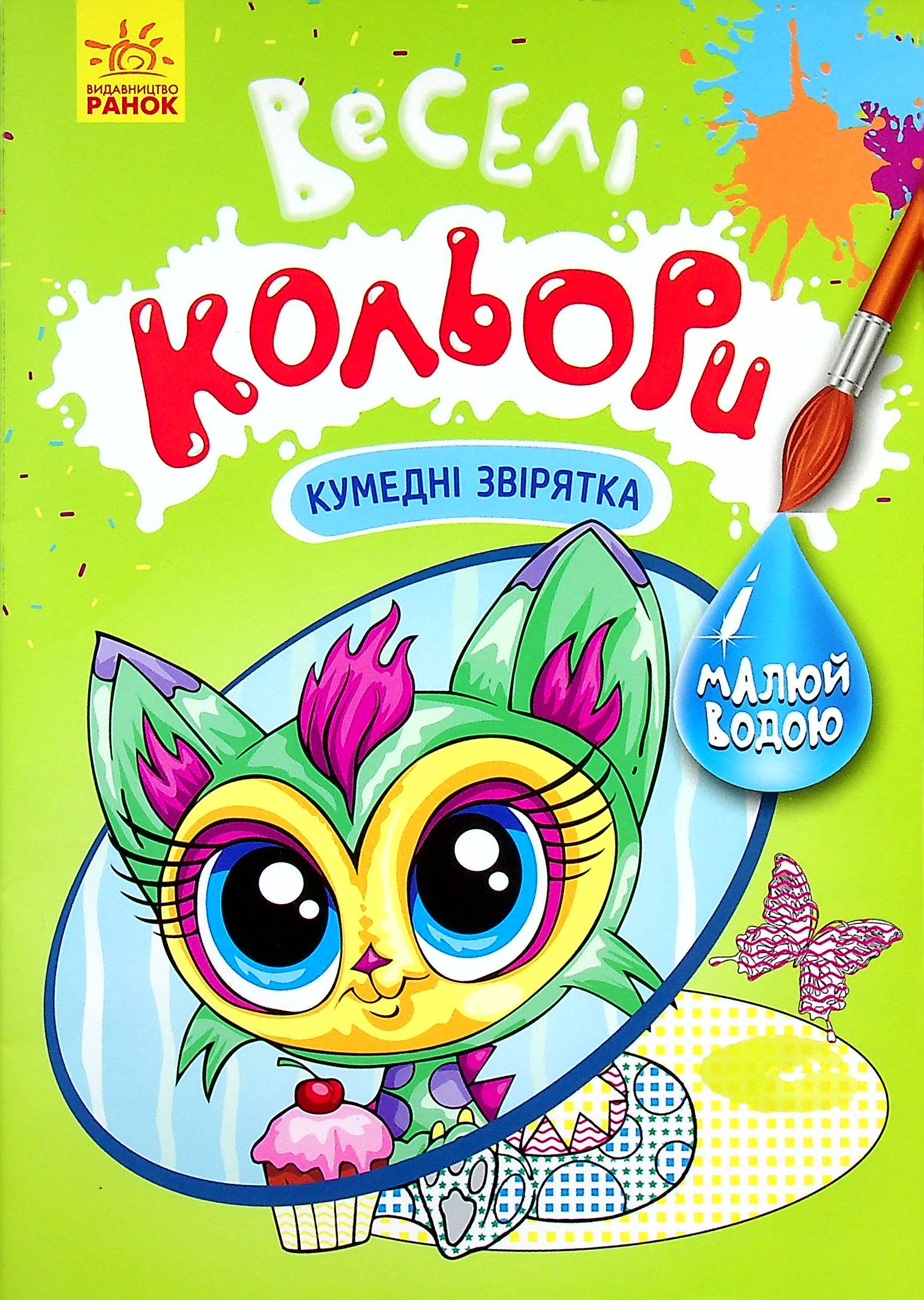 Веселі кольори. Кумедні звірятка