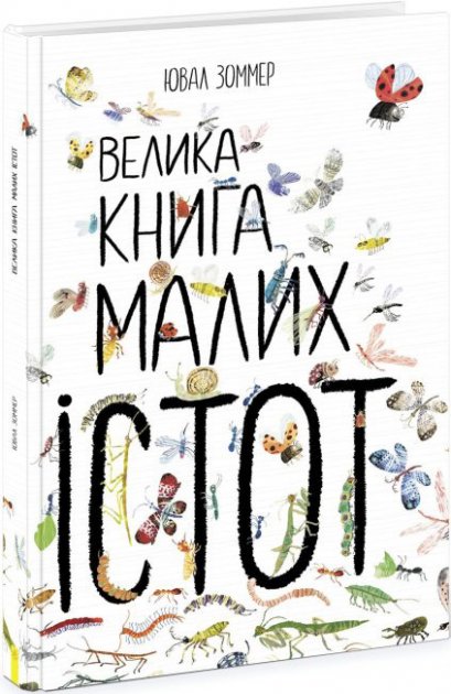 Велика книга малих істот. Ювал Зоммер