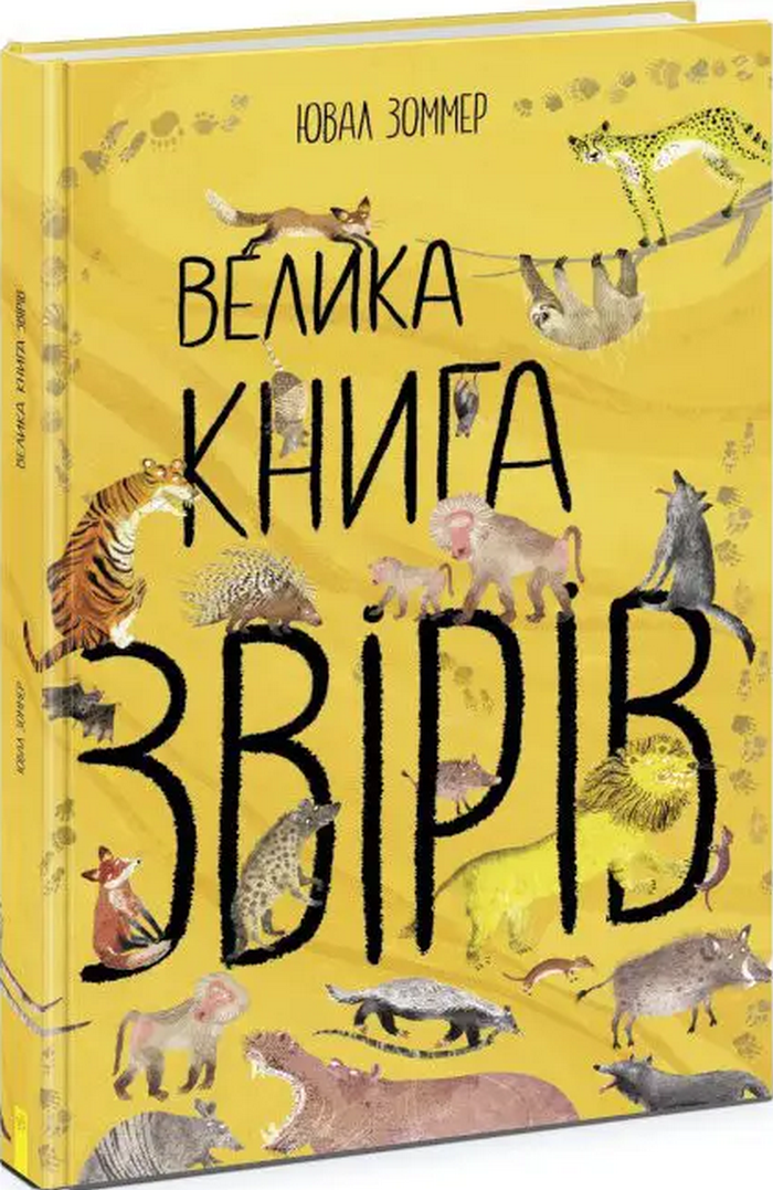 Велика книга звірів. Ювал Зоммер
