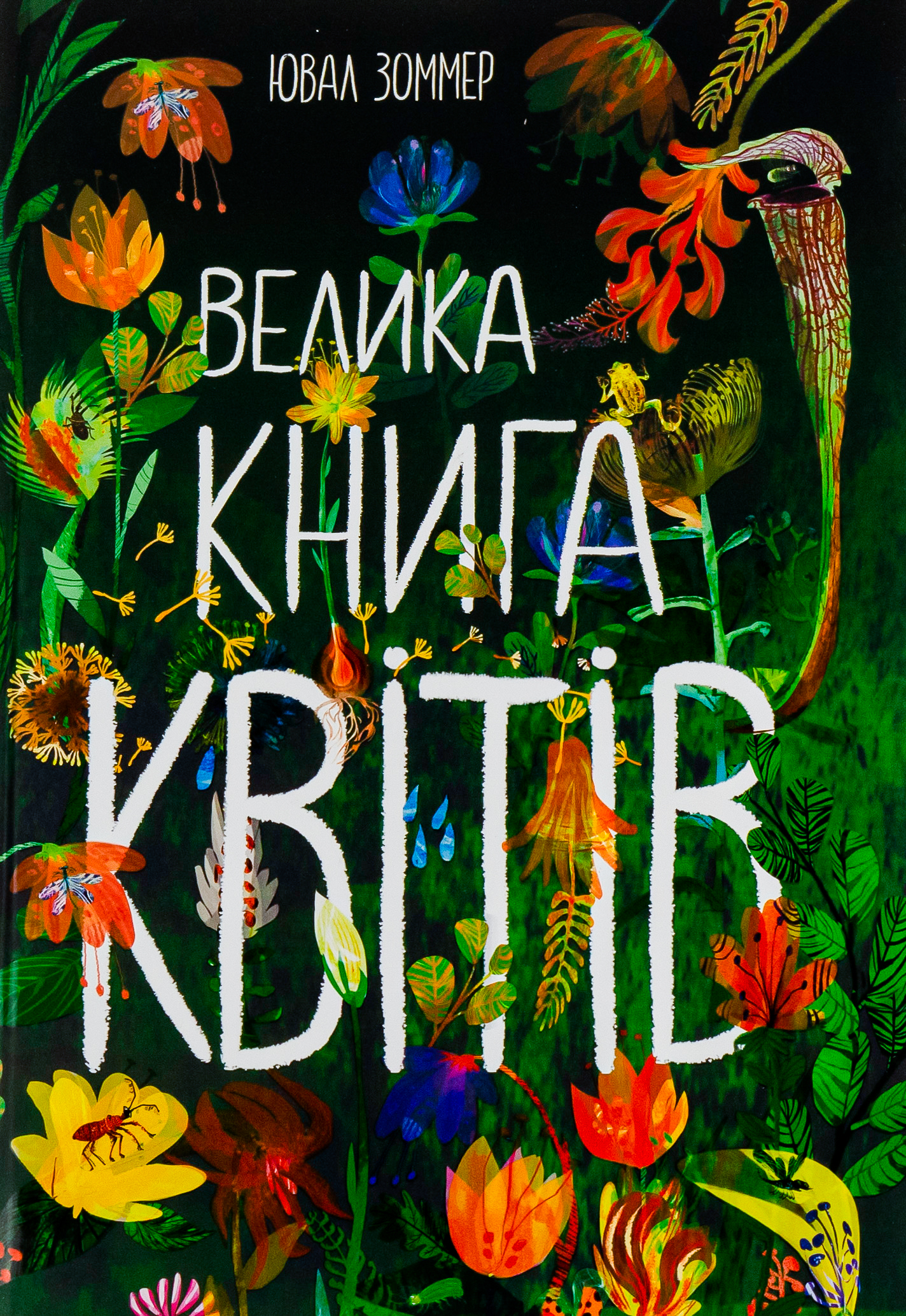 Велика книга квітів. Ювал Зоммер