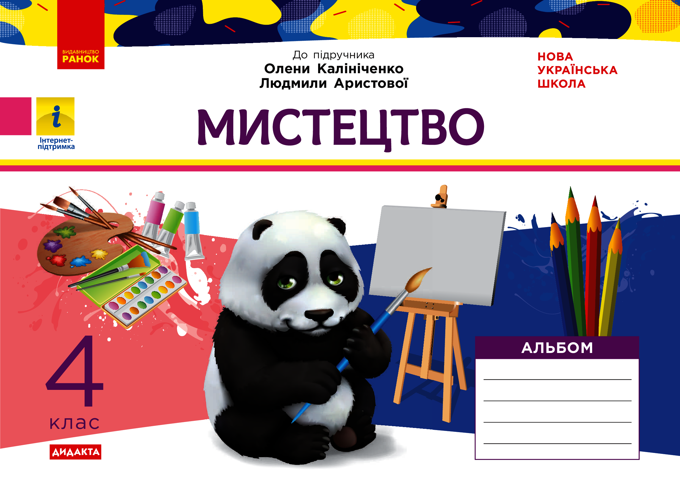 НУШ. Мистецтво. 4 клас. Альбом до підручника Калініченко, Аристової