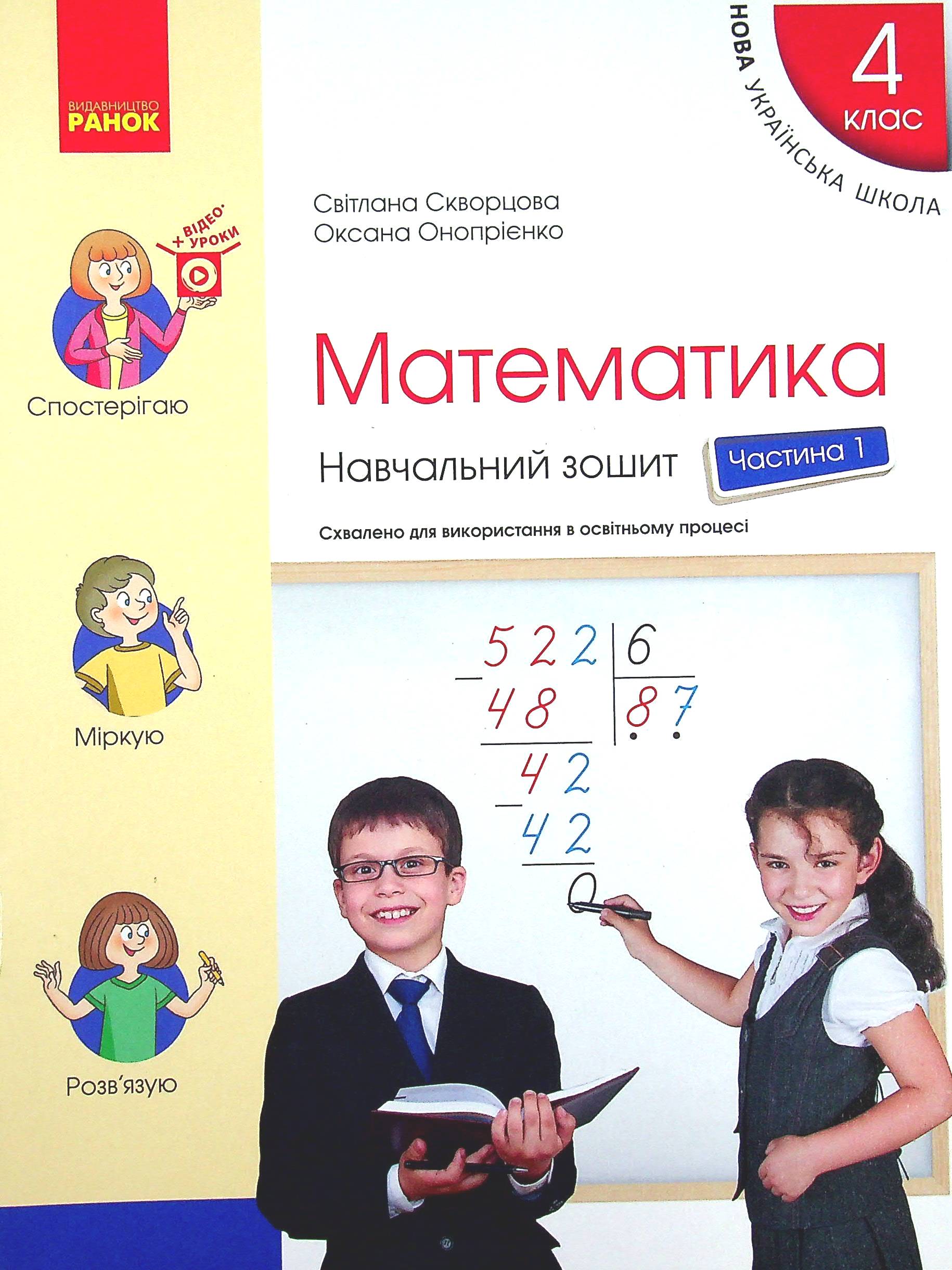 Математика. 4 клас. Навчальний зошит. У 4-х частинах. Частина 1