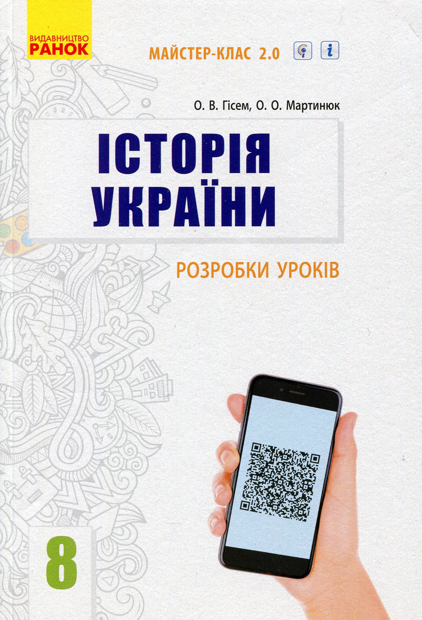 Історія України. 8 клас. Розробки уроків