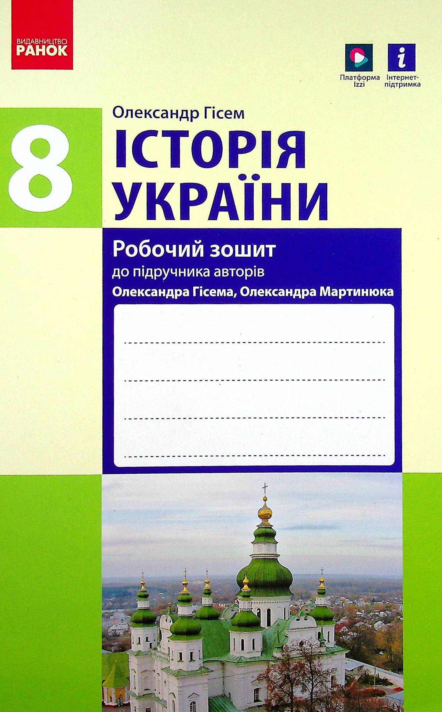 Історія України. Робочий зошит (до підручника О.В. Гісема, О.О. Мартинюка). 8 клас