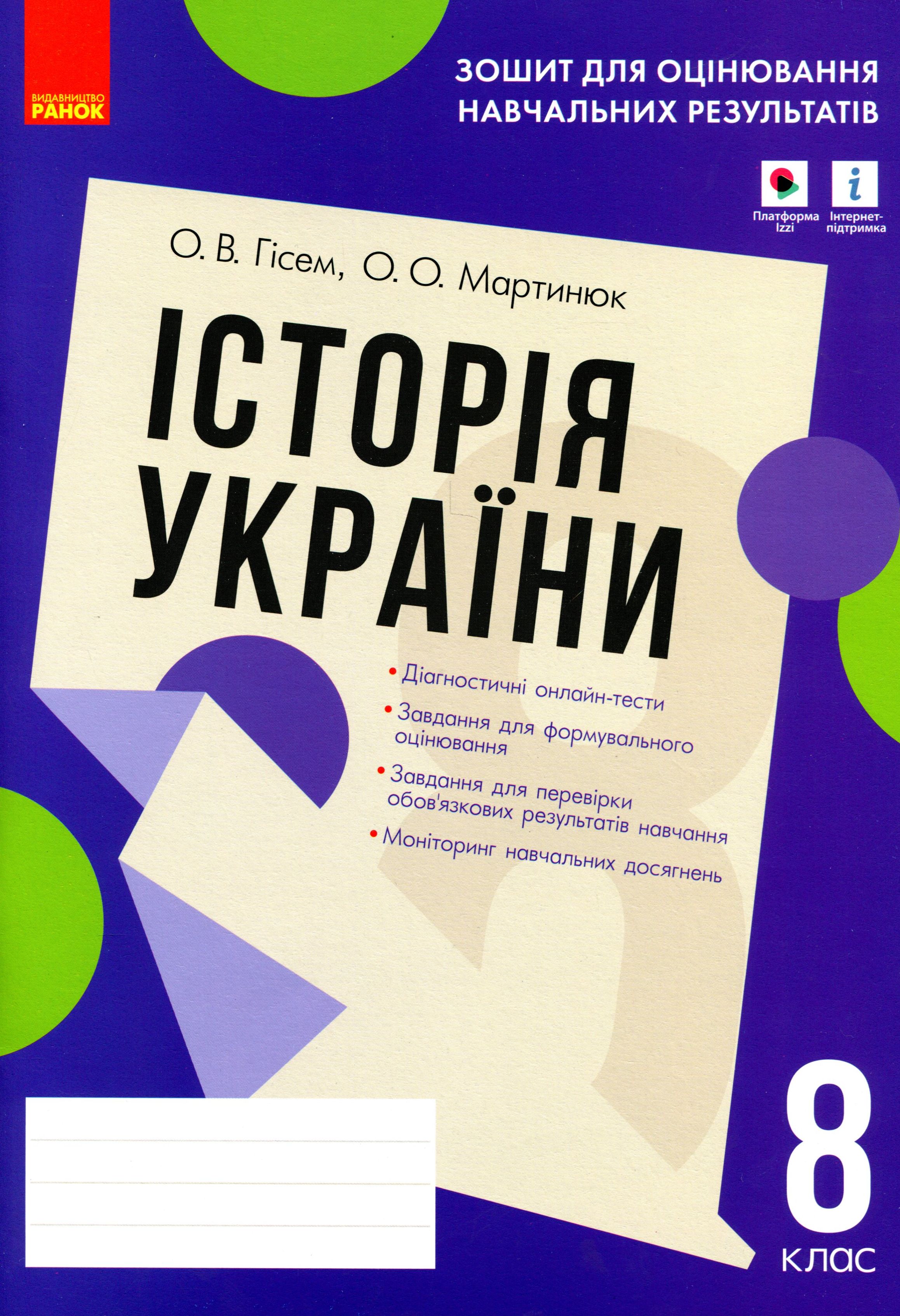 Історія України. 8 клас. Зошит для оцінювання навчальних результатів