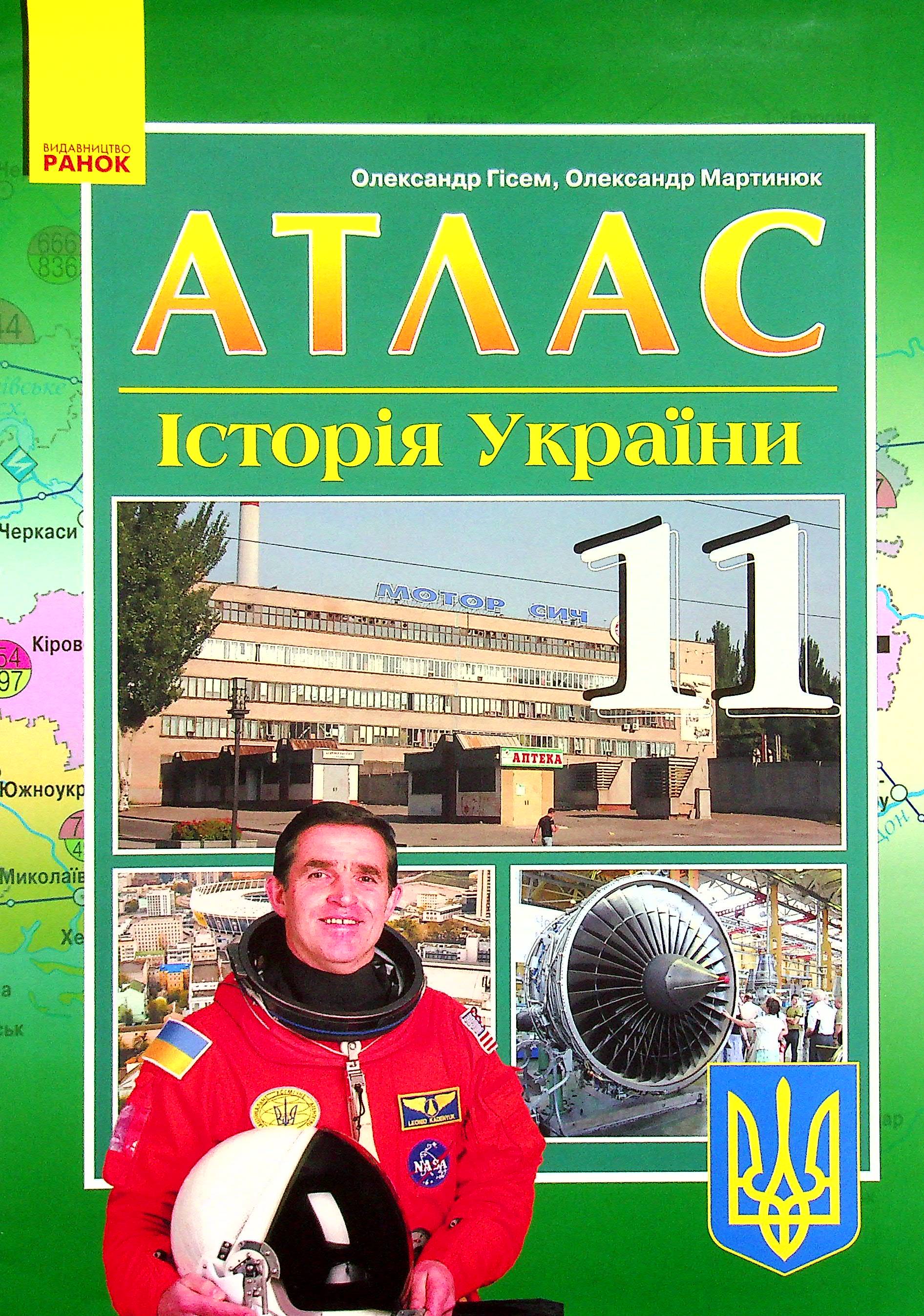 Атлас. Історія України. 11 клас