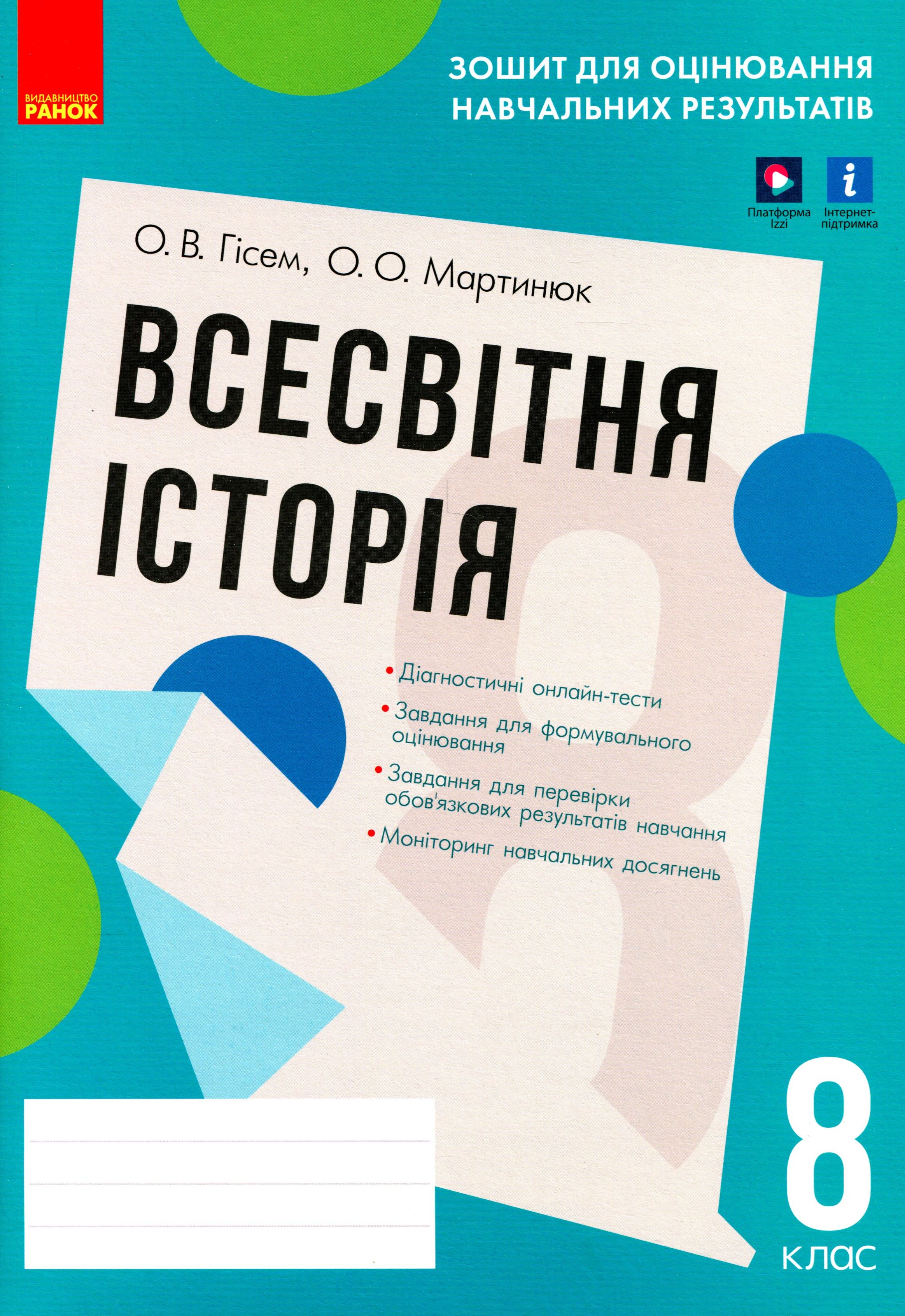Всесвітня історія. 8 клас. Зошит для оцінювання навчальних результатів
