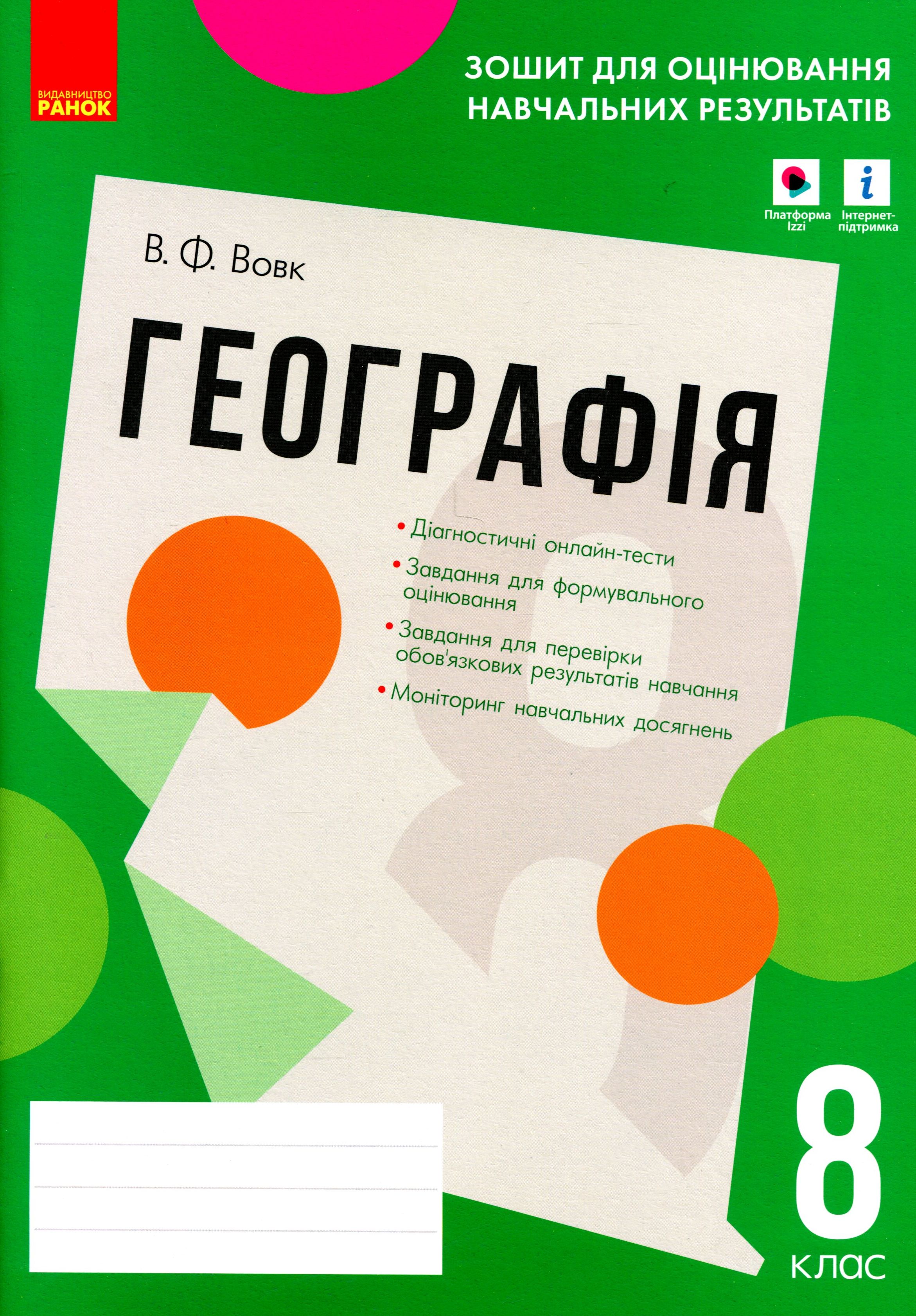 Географія. 8 клас. Зошит для оцінювання навчальних результатів