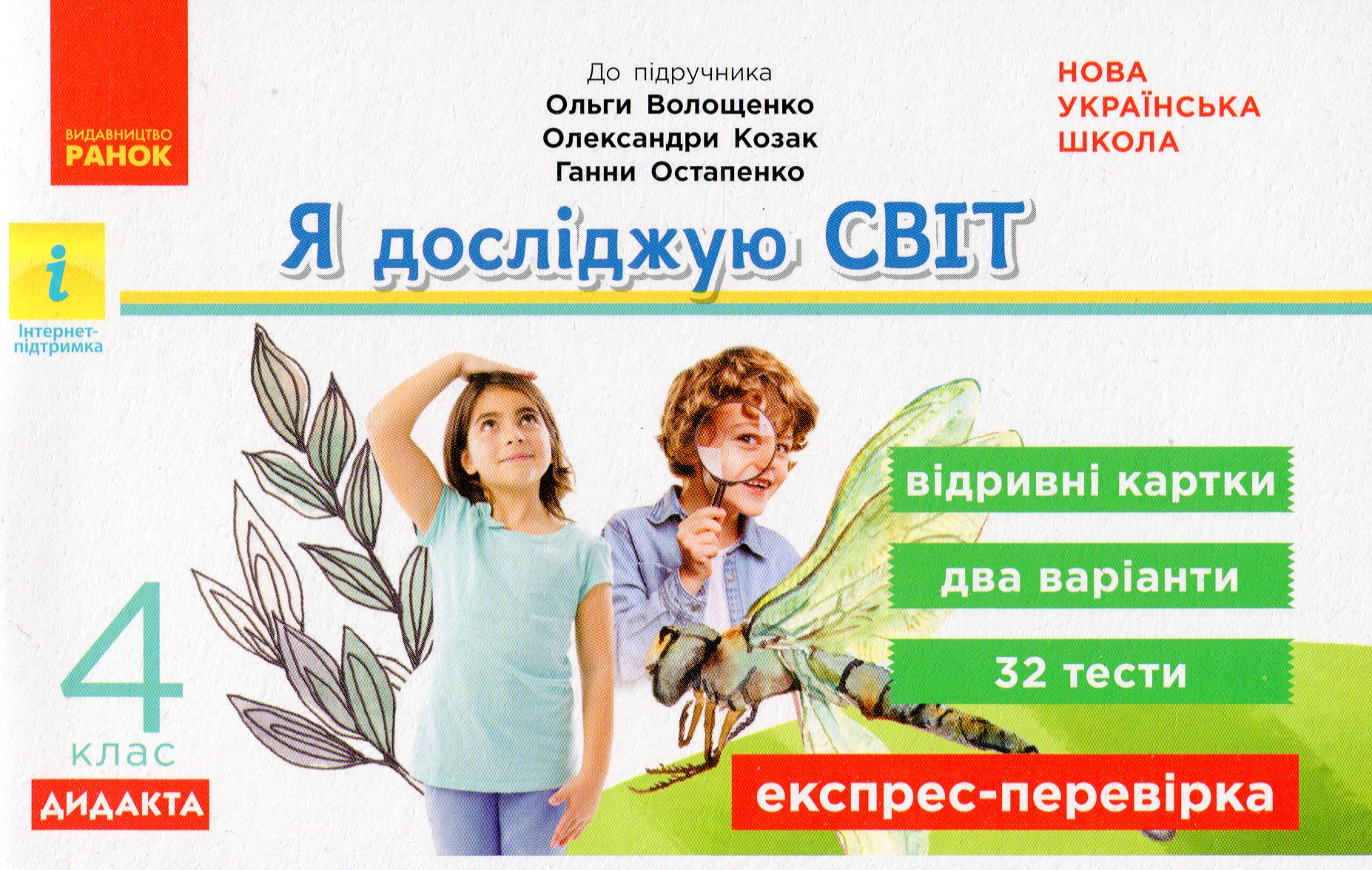 Я досліджую світ. 4 клас. Експрес-перевірка