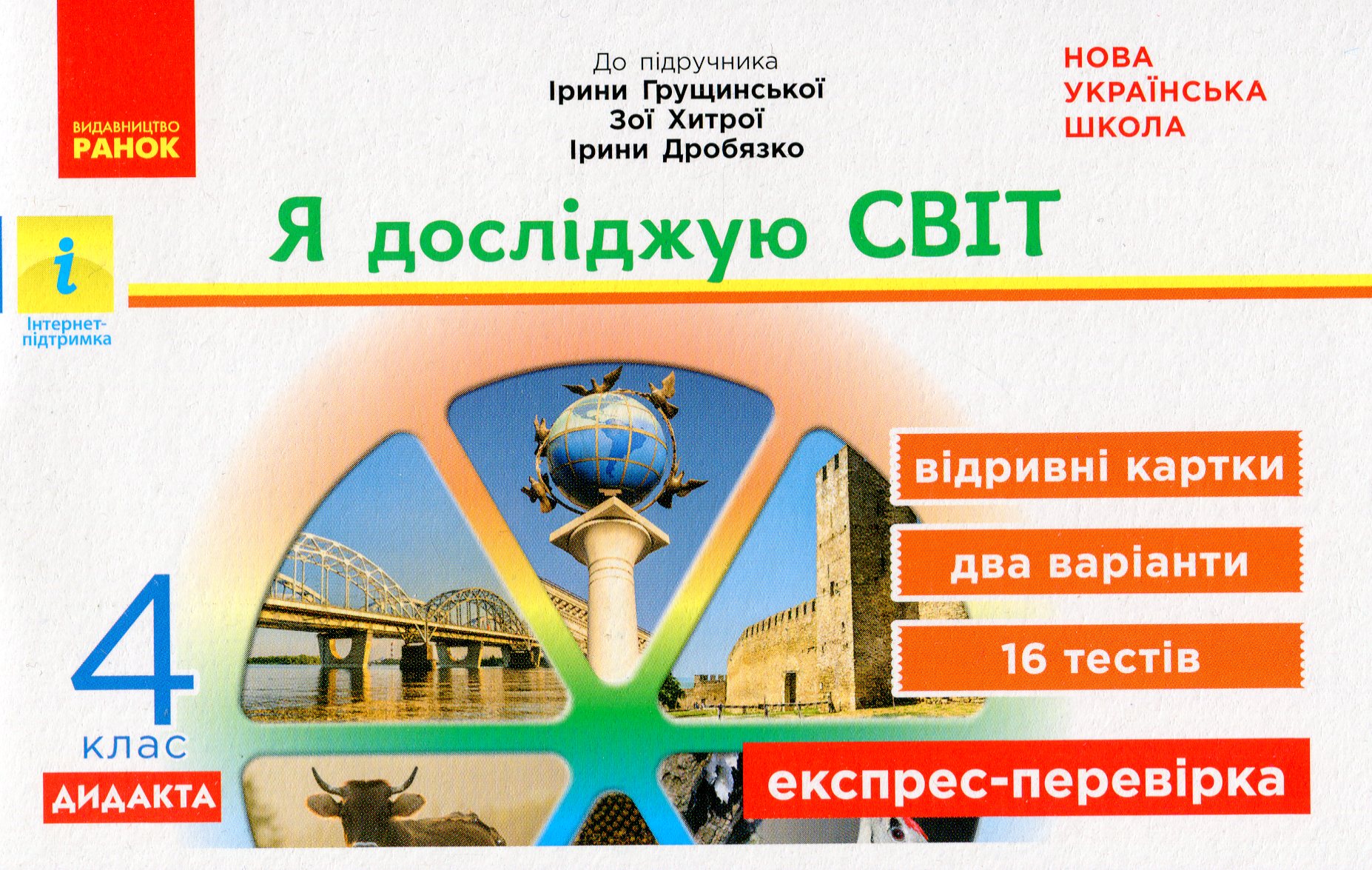 Я досліджую світ. 4 клас. Експрес-перевірка