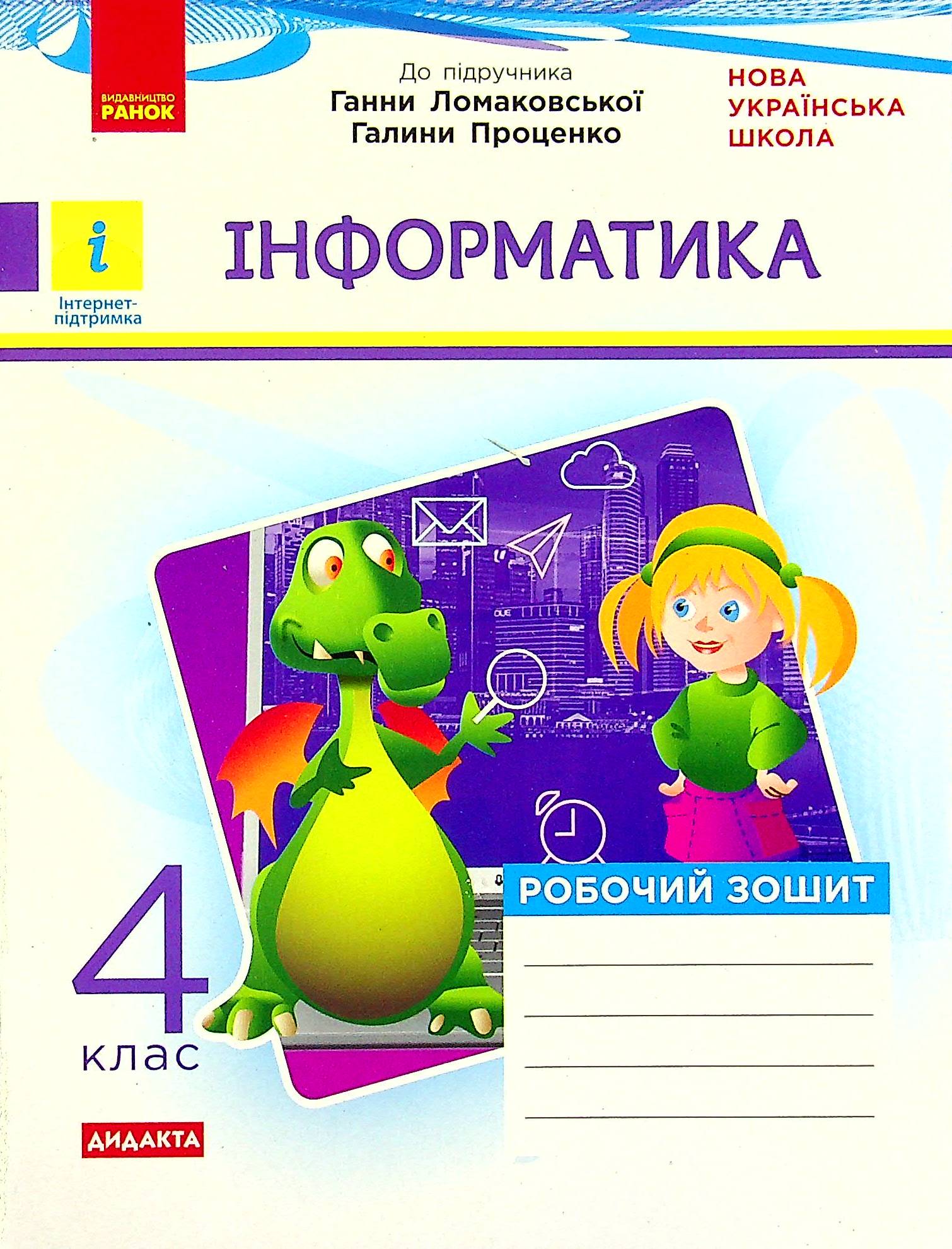 Інформатика. Робочий зошит до підручника Г. В. Ломаковської, Г. О. Проценко. 4 клас