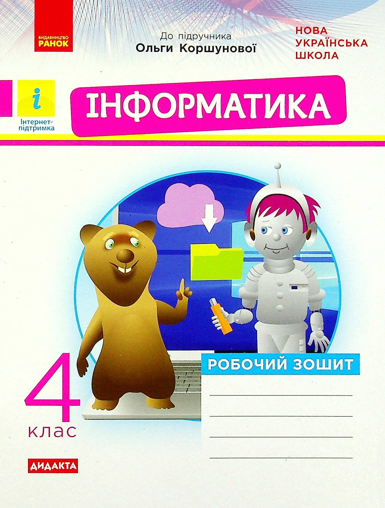 Інформатика. Робочий зошит до підручника О. В. Коршунової. 4 клас