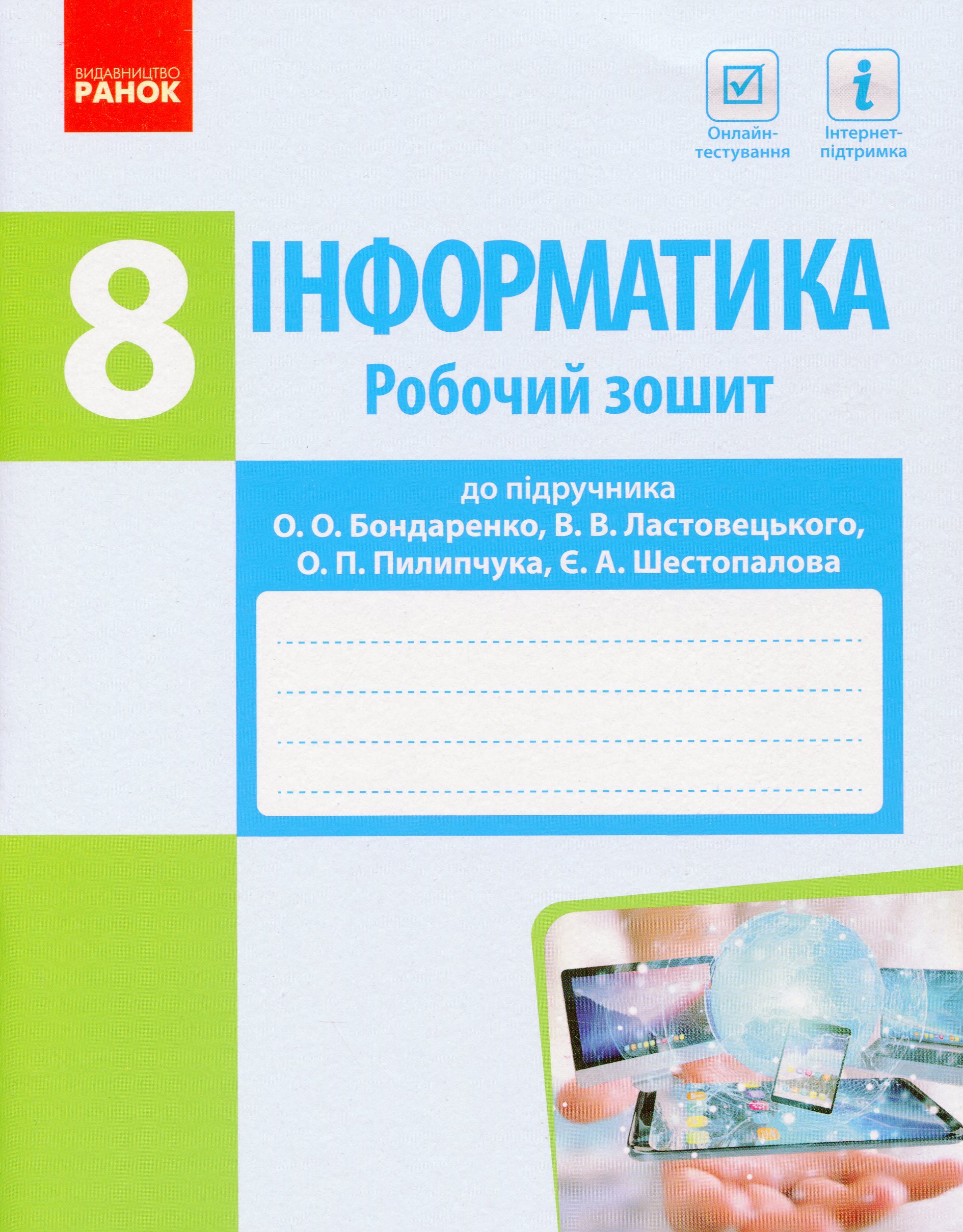 Інформатика. 8 клас. Робочий зошит