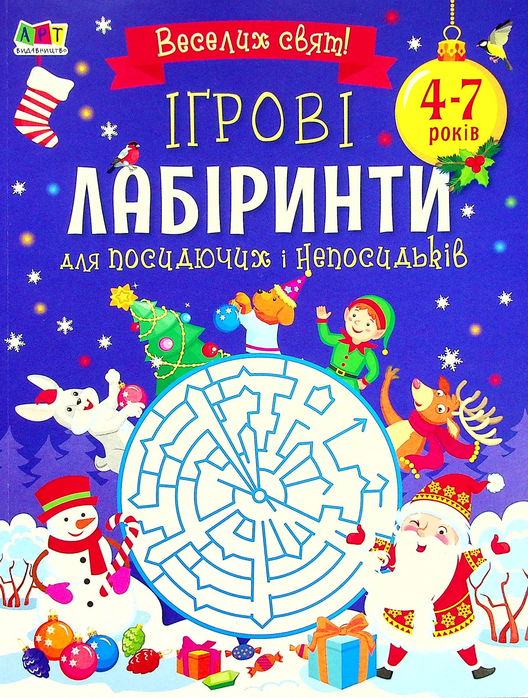 Ігрові лабіринти. Для посидючих і непосидьків