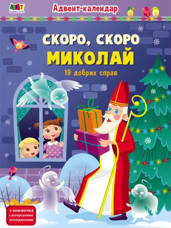 Адвент-календар. Скоро, скоро Миколай (19 добрих справ)