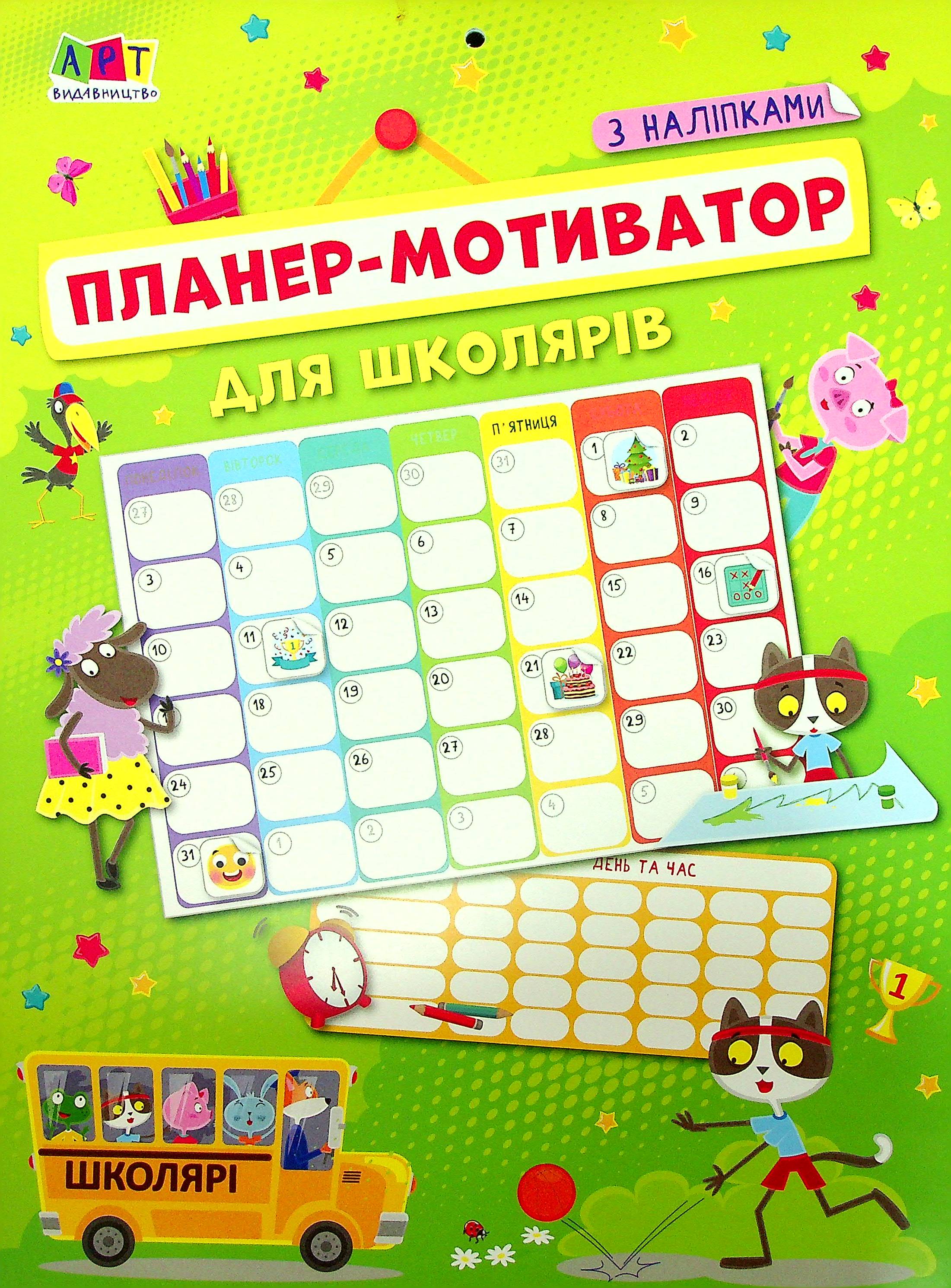 Планер-мотиватор для школярів (+ наліпки)