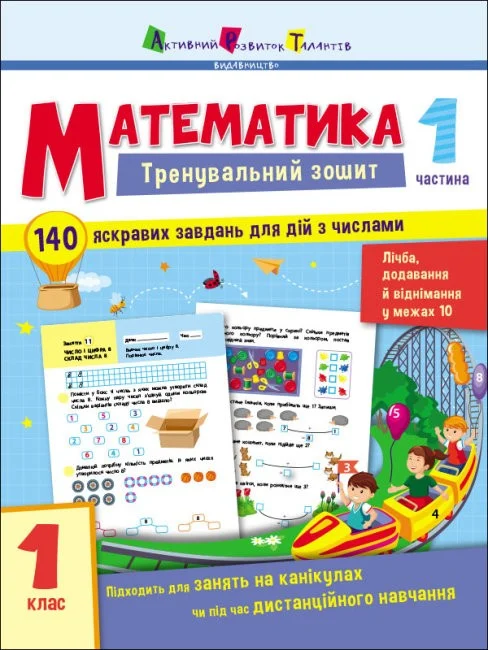 Тренувальний зошит. Математика. 1 клас. Частина 1
