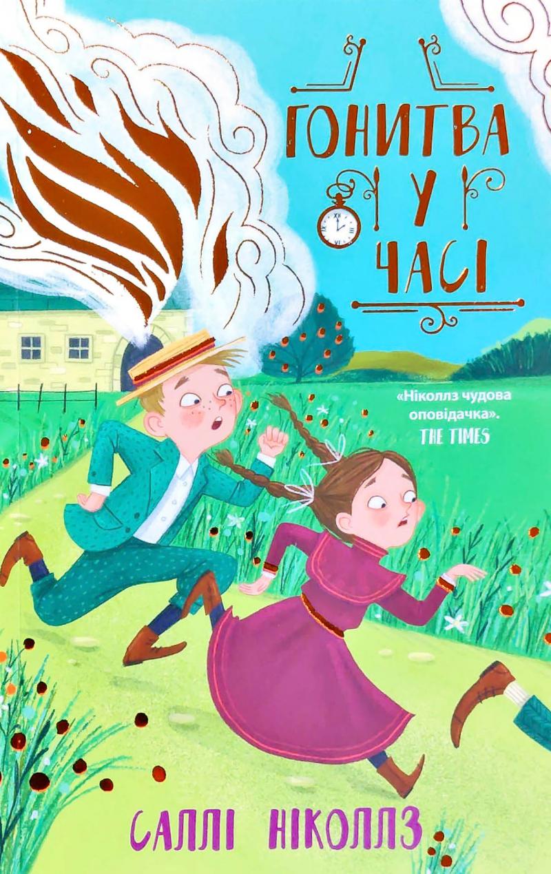 Гонитва у часі. Книга 1