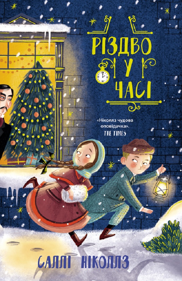 Різдво у часі. Книга 2 (Гонитва у часі)