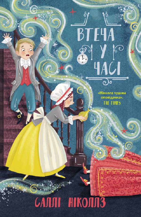 Втеча у часі. Книга 3 (Гонитва у часі)