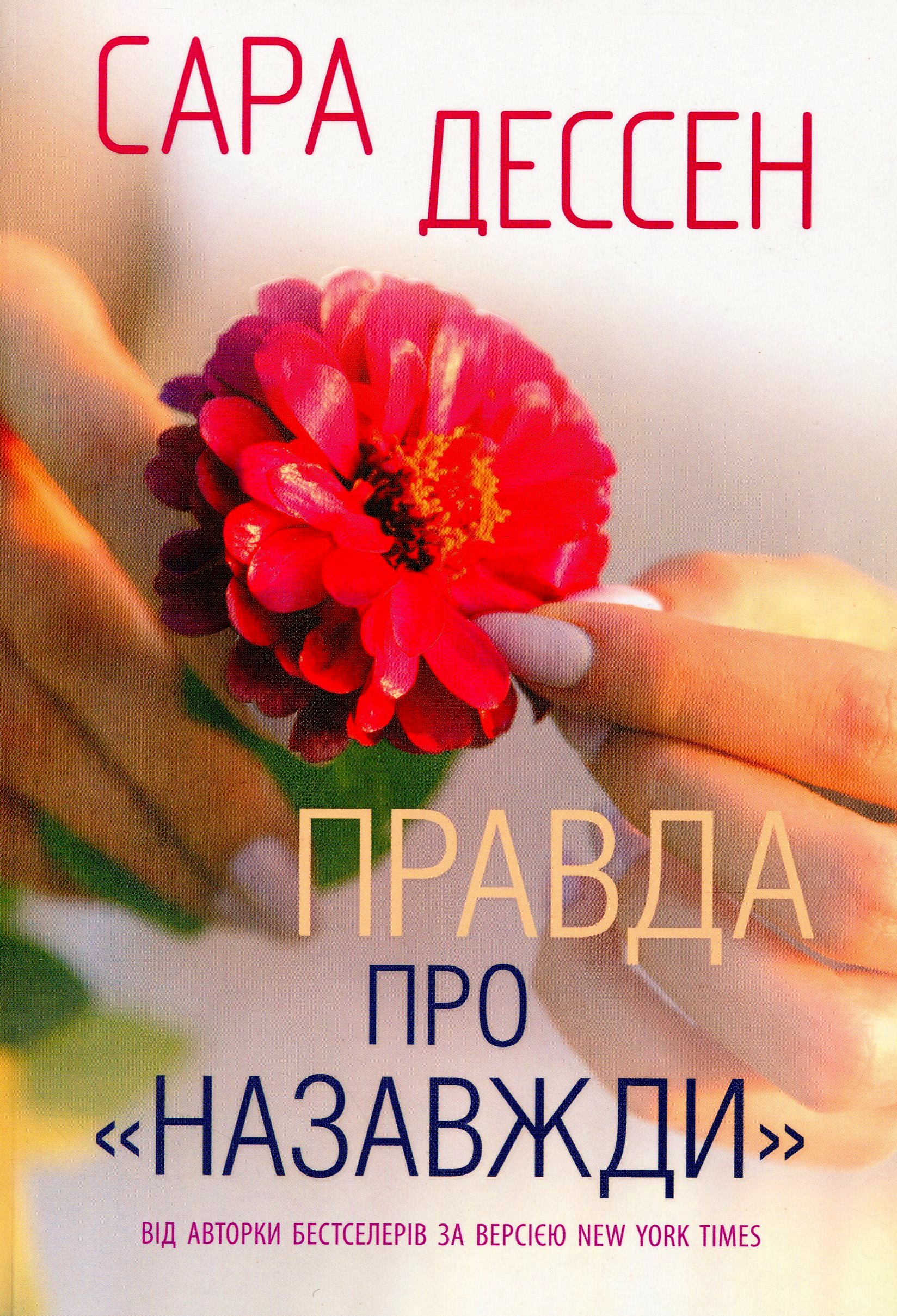 Правда про назавжди. Сара Дессен