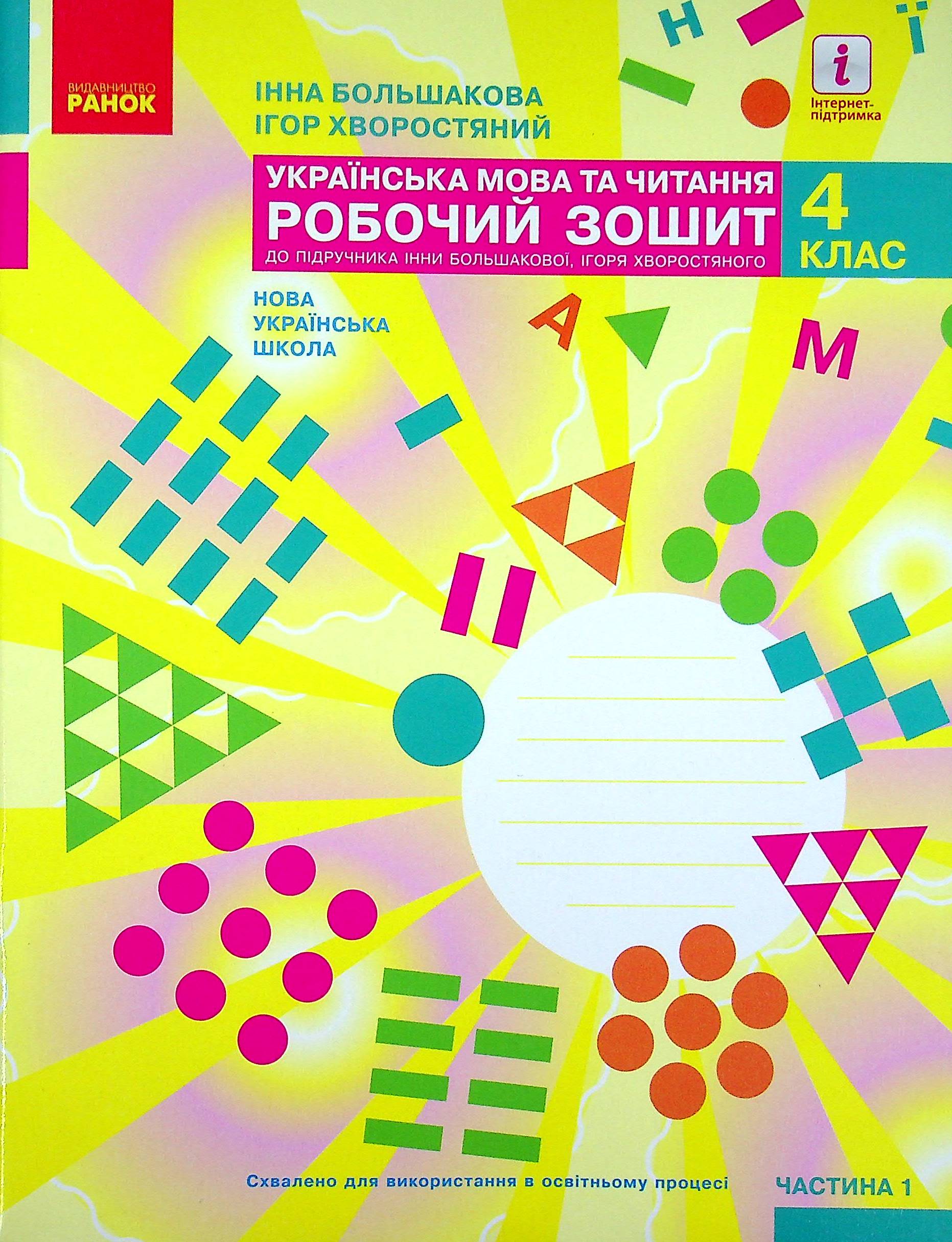 Українська мова та читання. НУШ  4 клас. Робочий зошит у 2-х частинах. Частина 1